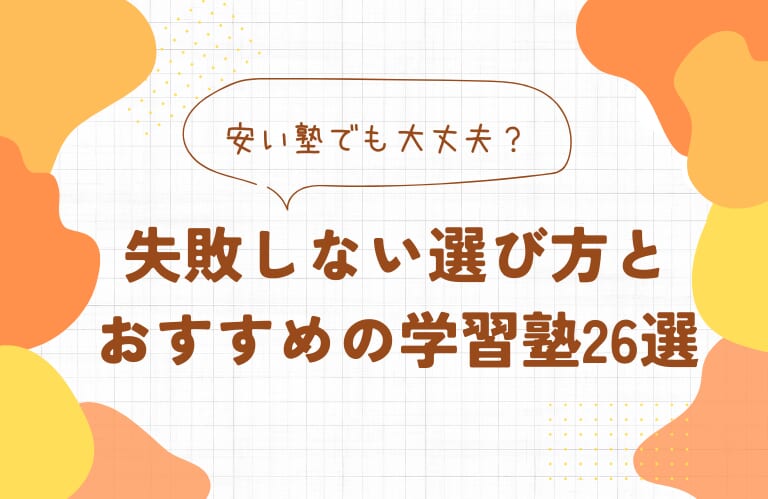 【料金比較】安い塾でも大丈夫？失敗しない選び方とおすすめの学習塾26選